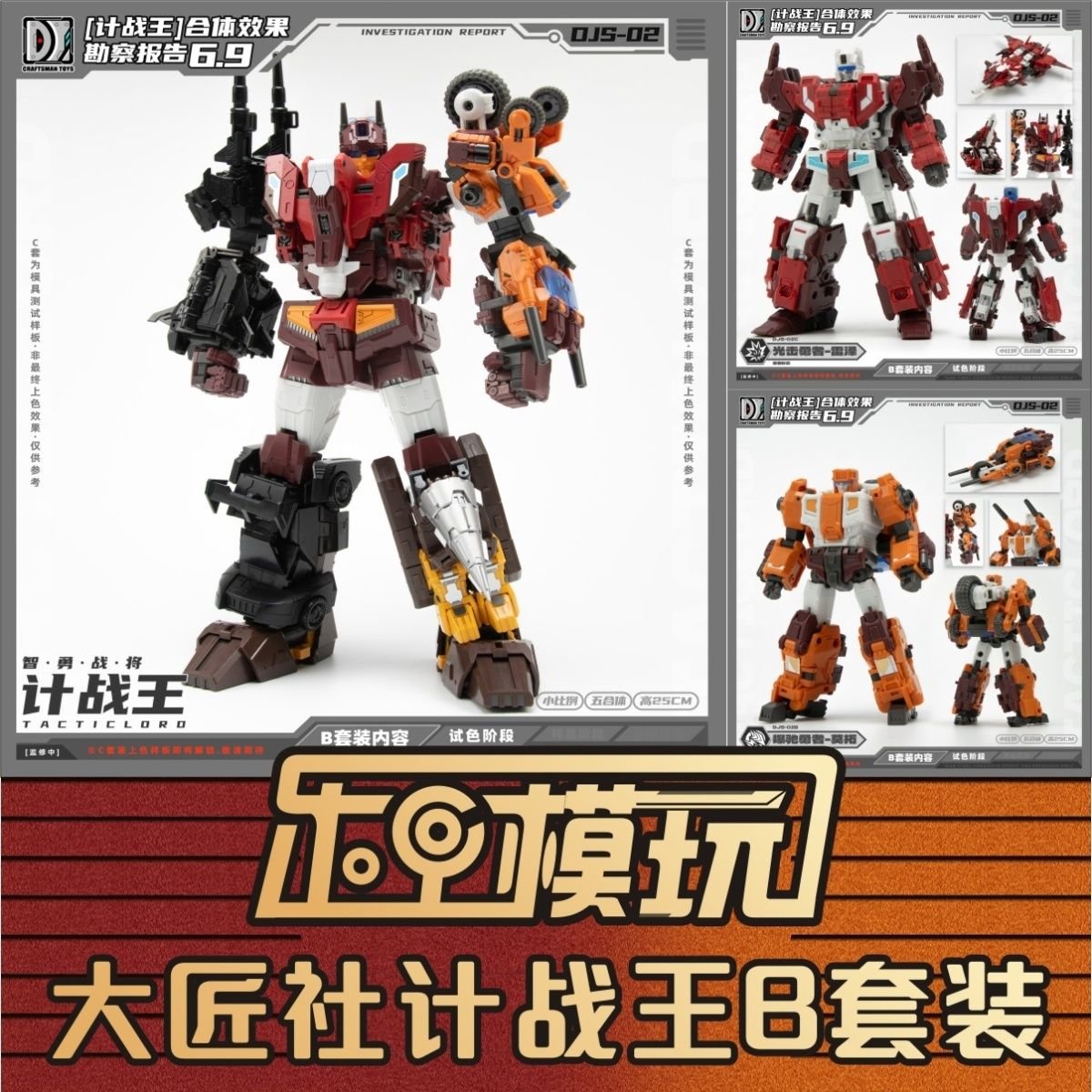 Craftsman Toys DJS-02B Tacticlord Motor Afterburner & DJS-02C Tacticlord Razer Scattershot Set of 2