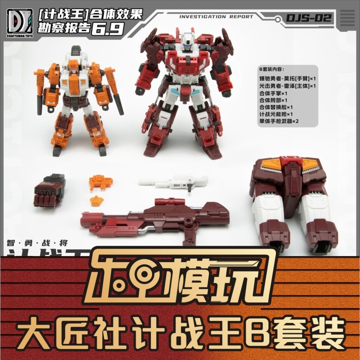 Craftsman Toys DJS-02B Tacticlord Motor Afterburner & DJS-02C Tacticlord Razer Scattershot Set of 2