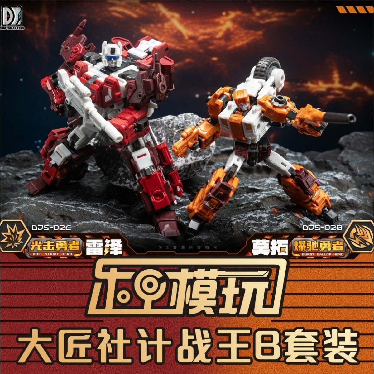 Craftsman Toys DJS-02B Tacticlord Motor Afterburner & DJS-02C Tacticlord Razer Scattershot Set of 2